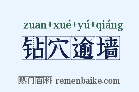 钻穴逾墙是什么意思的图片